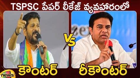 Counter And Recounter Mp Revanth Reddy Vs Minister Ktr On Tspsc Paper