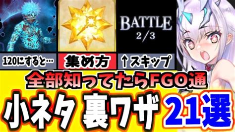 【fgo】これ知ってた？99％知らない、fgoの知っておきたい小ネタ・裏ワザ21選part2【ゆっくり実況】【fategrand Order