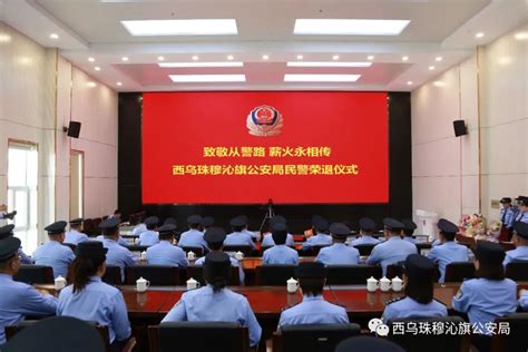 【致敬从警路 薪火永相传】西乌旗公安局举行民警荣誉退休仪式澎湃号·政务澎湃新闻 The Paper