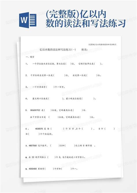 完整版亿以内数的读法和写法练习word模板下载编号qmwomebg熊猫办公