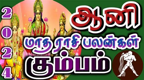 Aani month rasi palan 2024 kumbam கமபம ஆன மத ரச பலனகள 2024