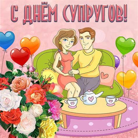 День супруги картинки поздравления