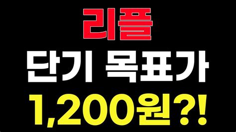 리플 전망 및 분석 뭐 리플 1200원 간다고 한번 알아봅시다 Youtube