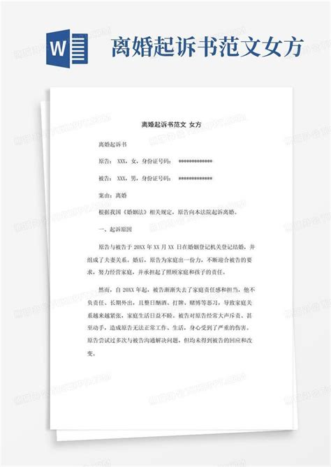 离婚起诉书范文女方word模板下载编号qjegekad熊猫办公