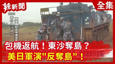 【辣新聞152】包機返航！東沙奪島？ 美日軍演 反奪島 ！2020 10 16 Youtube