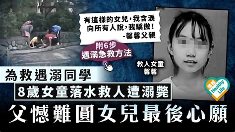 見義勇為｜為救遇溺同學 8歲女童落水救人遭溺斃 父親憾難實現女兒最後心願 晴報 健康 生活健康 D230715