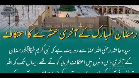 Hazrat Muhammad ﷺ Ne Farmaya رمضان کے آخری عشرے کا اعتکاف Youtube