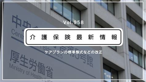 厚労省、ケアプランの新たな標準様式を公表 記載要領も改正｜ハートページナビ