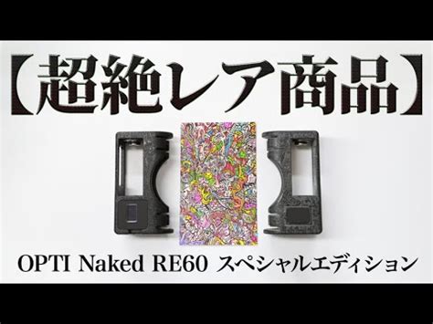 超絶レア商品OPTI Naked RE60 スペシャルエディション YouTube