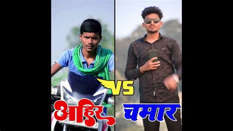 अहिरान Vs Chamar Shayri 👿 Chamar Shayari 💪 ⚔️ चमार जी शायरी Youtube