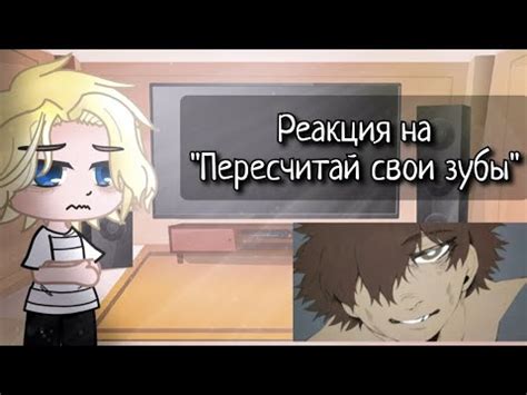 Реакция Метал Фэмили на "Пересчитай свои зубы" - YouTube