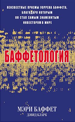 Баффетология — Баффет Мэри, Кларк Дэвид