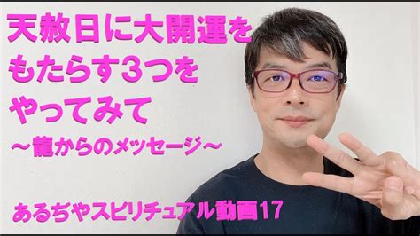 天赦日に大開運をもたらす3つのことをやってみて～龍からのメッセージ～ Youtube