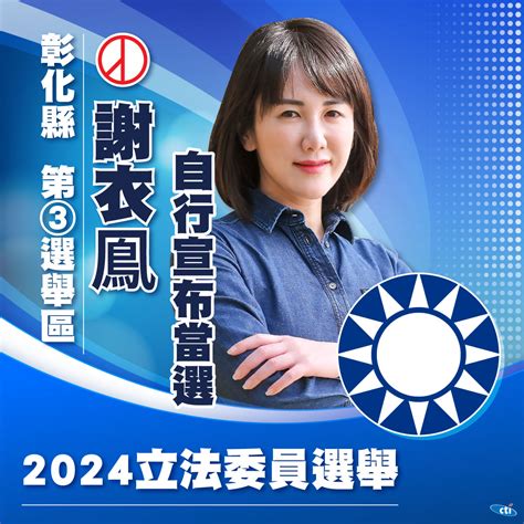 快訊 彰化第三選區謝衣鳳擊敗「農業戰士」吳音寧 自行宣布當選