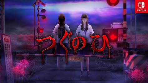 Switch版『つぐのひ』リリースへ。steam版に『つぐのひ 昭和からの呼び声 』を追加した計10作品を収録 ゲーム情報！ゲームのはなし