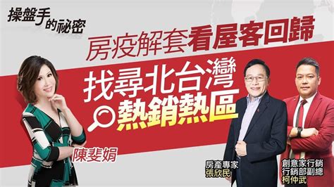 【好房網tv｜操盤手的秘密】房疫解套看屋客回歸 找尋北台灣熱銷熱區 20210909 Youtube