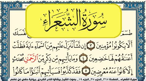 سورة الشعراء مكتوبة بيشةوا قادر الكردي Surah Al Shoaraa Peshawa Qadr Al