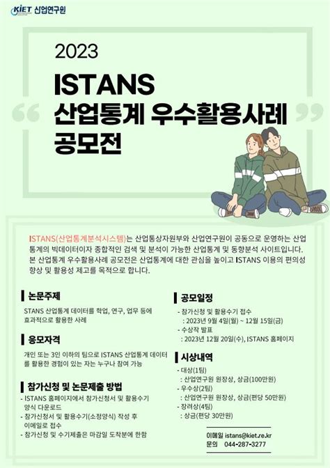 공모전대외활동 2023 Istans 산업통계 우수활용사례 공모전