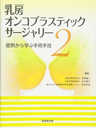 『乳房オンコプラスティック・サージャリー〈2〉症例から学ぶ手術手技』｜感想・レビュー 読書メーター