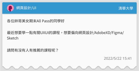 網頁設計ui 清華大學板 Dcard