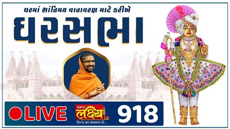 LIVE Shrimad Bhagwat Katha Ghar Sabha 918 Pu Nityaswarupdasji