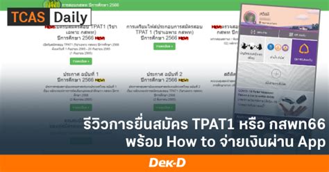 Review สมัครสอบวิชาเฉพาะ กสพท 66 Tpat1 ทุกขั้นตอน ทั้งสมัครจ่ายเงิน