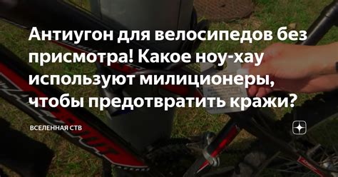 Антиугон для велосипедов без присмотра! Какое ноу-хау используют ...