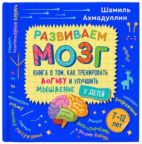 Развиваем мозг. Книга о том, как тренировать логику и улучшить мышление ...