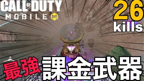 【cod Mobile Br】コレが課金武器の力・・ 人のミシック武器でも無双出来ちゃう超人気武器が強過ぎる・・ Youtube