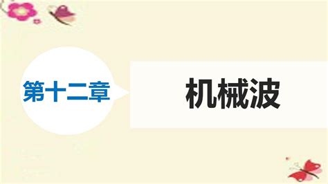 【新步步高】2015 2016学年高中物理 第十二章 4波的衍射和干涉课件 新人教版选修3 4 Word文档在线阅读与下载 无忧文档