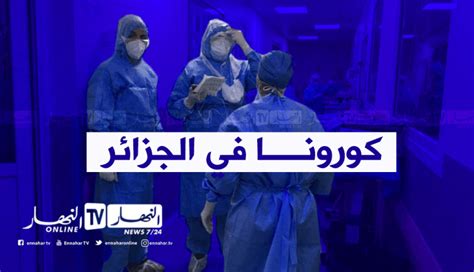 كورونا في الجزائر 3 وفيات و249 إصابة جديدة خلال الـ 24 ساعة الأخيرة