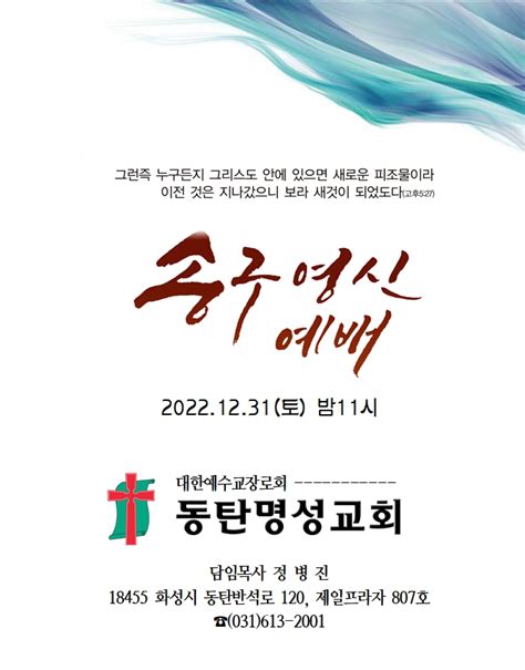 동탄명성교회 2022~23년 송구영신예배 안내 및 신년감사주일예배 안내