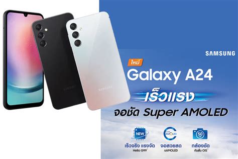 ซัมซุงเปิดตัว Samsung Galaxy A24 เร็วแรง จอสวยคมชัด Super Amoled สเปคแรง สุด Awesome