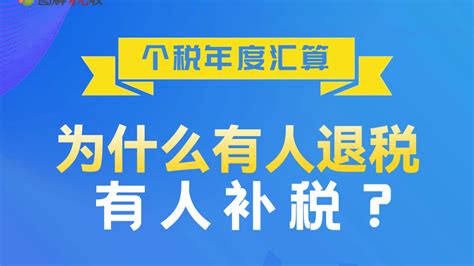 个税年度汇算进行中！为啥有人退税、有人补税？一图读懂北京时间