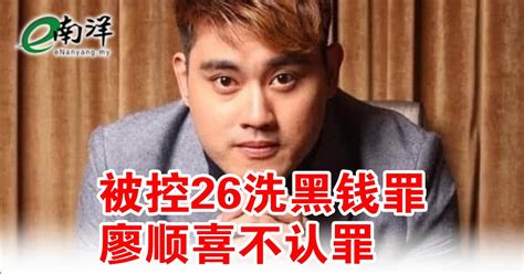 被控26洗黑钱罪 廖顺喜不认罪