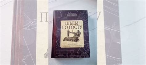 шьем по госту высоцкая Книги по рукоделию. Состояние... купить в Тосно ...