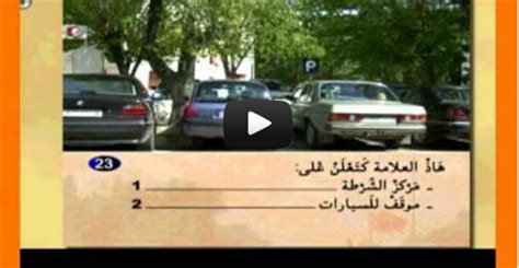 Permis Maroc Code De La Route Maroc En Line Test Examen Permis 63488