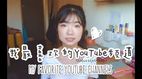 MY FAVORITE YOUTUBE CHANNELS 最爱看的youtube频道 YouTube