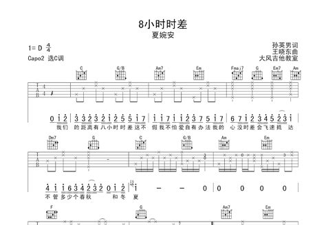 8小时时差吉他谱 夏婉安 C调弹唱85 单曲版 吉他世界