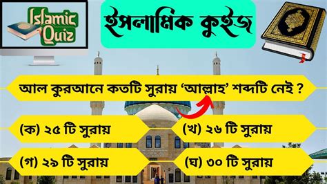 Islamic Quiz Episode 50 ইসলামিক কুইজ প্রশ্ন ও উত্তর Islamic Quiz