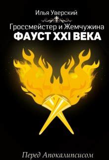 Фауст 21 века. Перед Апокалипсисом 2021, Илья Уверский - читать книгу ...