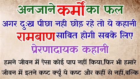 अनजाने में हुए कर्म का फल कैसे मिलता है और कौन भोगता है अंजाने