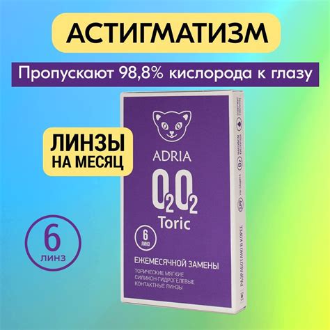 Астигматические линзы Adria O2O2 Toric, ежемесячные, SPH -2,75, CYL -2 ...