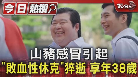 《瘋神無雙》山豬猝逝 享年38歲 親友證實「感冒引起休克」｜新聞樺重點podcast 健康20 Tvbshealth20 Youtube