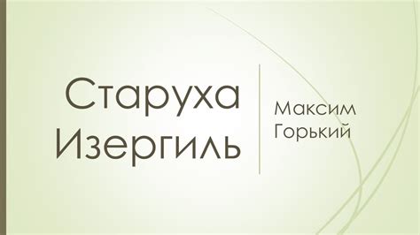 М.Горький. Старуха Изергиль. Краткое и анализ. Данко и Ларра. - YouTube
