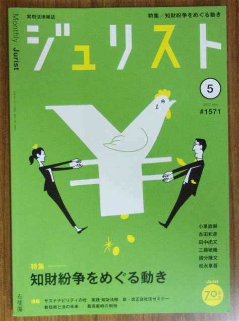 【非公式】中央大学生協多摩書籍店 On Twitter 【雑誌発売】 有斐閣 『ジュリスト』2022年5月号 特集：知財紛争をめぐる動き