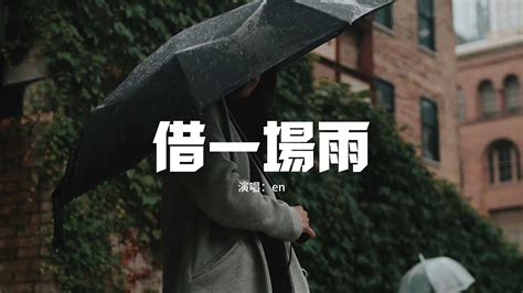 En 借一場雨『就借一場雨淋濕我的雙眼，不想被你看清難過那麼明顯，偷溜走的時間我們都沒能倖免。』【動態歌詞mv】 Youtube