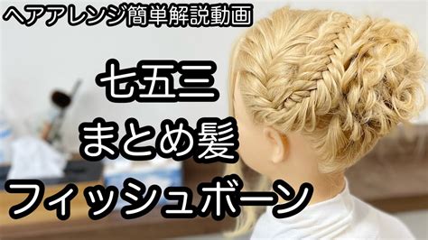 ヘアアレンジ簡単解説動画七五三まとめ髪フィッシュボーンで作るヘアアレンジを手元動画でやり方を解説 Easy hair