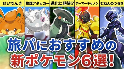 【ポケモンsv】旅パに入れたいオススメ新ポケモン6選 Youtube