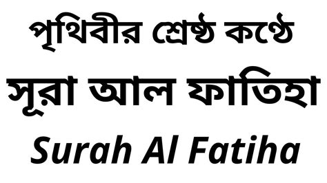 স র আল ফ ত হ Surah Al Fatiha প থ ব